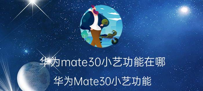 华为mate30小艺功能在哪 华为Mate30小艺功能